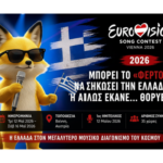 Γραφικό για τη Eurovision 2026 στη Βιέννη με ελληνική σημαία, ημερομηνίες και τίτλο για τη συμμετοχή της Ελλάδας