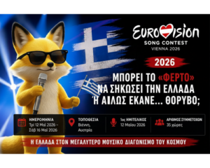 Γραφικό για τη Eurovision 2026 στη Βιέννη με ελληνική σημαία, ημερομηνίες και τίτλο για τη συμμετοχή της Ελλάδας