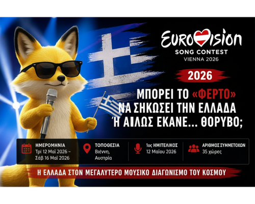 Γραφικό για τη Eurovision 2026 στη Βιέννη με ελληνική σημαία, ημερομηνίες και τίτλο για τη συμμετοχή της Ελλάδας